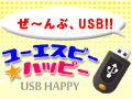 USBグッズ専門ネット通販ユーエスビーハッピー